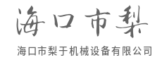 液压澎湃有力，举重若轻巧施工-海口市梨于机械设备有限公司
